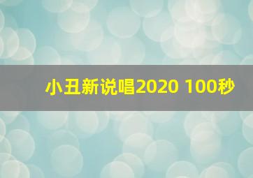 小丑新说唱2020 100秒